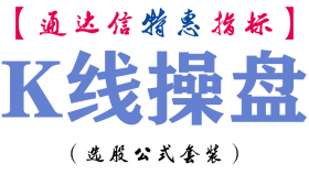 【通达信指标】K线操盘-主图指标公式
