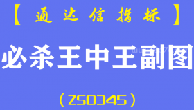 [ZS0345]必杀王中王副图-通达信指标公式-（短线，中线）利器大结合