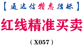 【通达信指标】红线精准买卖-副图选股指标公式（X057）