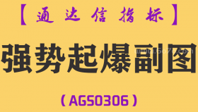 [AGS0306]强势起爆副图-通达信指标公式