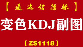 [ZS1118]变色KDJ副图-通达信指标公式