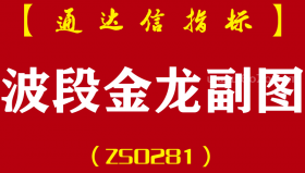 [ZS0281]波段金龙-通达信副图指标公式-一条金龙吃遍金牛高胜率中短线利器