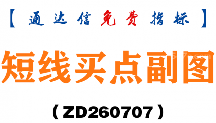 [ZD260707]短线买点副图－通达信指标源码分享