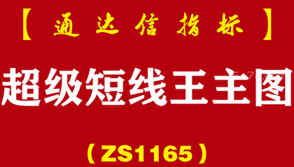 [ZS1165]超级短线王主图-通达信指标公式