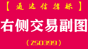 [ZS0399]右侧交易副图-通达信指标公式-抄底操作中一个相对比较稳妥的交易方法，也是比较安全的交易方法