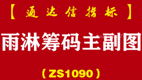 [ZS1090]雨淋筹码主副图-通达信指标公式