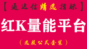 【通达信指标】红K量能平台-主图指标公式(增加信号和筹码云)