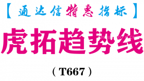【通达信指标】虎拓趋势线-副图指标公式（T667）