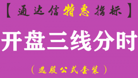 【通达信指标】开盘三线分时-主图分时指标公式