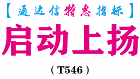 【通达信指标】启动上扬-副图指标公式（T546）