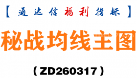[ZD260317]秘战均线主图－通达信指标源码分享
