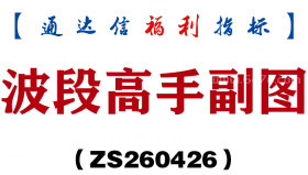 [ZS260426]波段高手副图－通达信指标源码分享