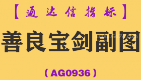 [AG0936]善良宝剑副图-通达信指标公式
