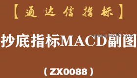 [ZX0088]抄底指标MACD副图-通达信指标公式