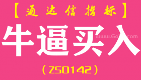 [ZS0142]牛逼买入-通达信主图指标公式