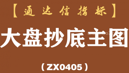 [ZX0405]大盘抄底主图-通达信指标公式