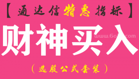 【通达信指标】财神买入-副图指标公式