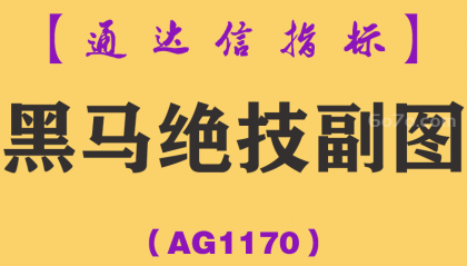 [AG1170]黑马绝技副图-通达信指标公式