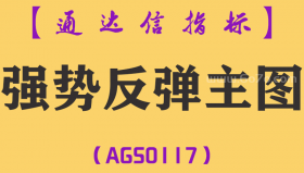[AGS0117]强势反弹-通达信主图指标公式
