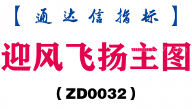 [ZD0032]迎风飞扬主图-通达信指标公式