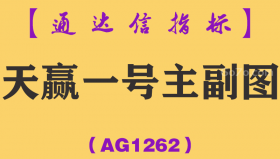 [AG1262]天赢一号主副图-通达信指标公式-看得见的趋势信号 助你抓波段牛