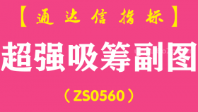 [ZS0560]超强吸筹副图-通达信指标公式