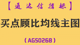 [AGS0268]买点顾比均线主图-通达信指标公式