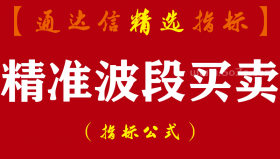 【通达信指标】精准波段买卖-红上穿白线(买)白下穿红线(卖)精准波段买卖操作指标公式