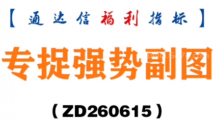 [ZD260615]专捉强势副图－通达信指标源码分享