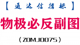 [ZDMJ0075]物极必反副图-通达信指标公式
