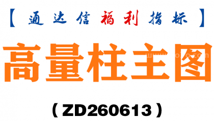 [ZD260613]高量柱主图－通达信指标源码分享