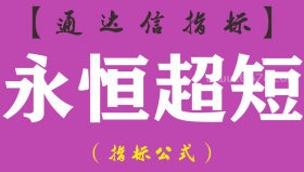 【通达信指标】永恒超短-主图指标公式（手机+电脑）