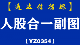 [YZ0354]人股合一副图-通达信指标公式