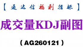 [AG260121]成交量KDJ副图－通达信指标源码分享