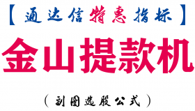 【通达信指标】金山提款机-副图指标公式