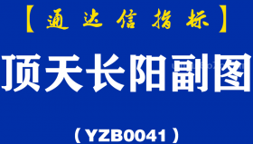[YZB0041]顶天长阳-通达信副图指标公式