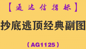 [AG1125]抄底逃顶经典副图-通达信指标公式