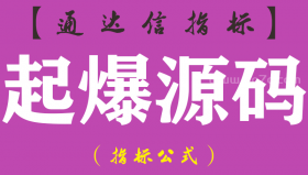 【通达信指标】起爆源码-副图指标公式（手机+电脑）