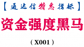 【通达信指标】资金强度黑马-副图指标公式（含手机版）