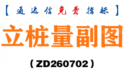 [ZD260702]立桩量副图－通达信指标源码分享