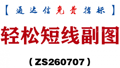 [ZS260707]轻松短线副图-通达信指标源码分享