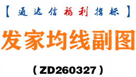 [ZD260327]发家均线副图－通达信指标源码分享