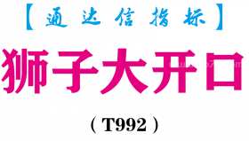 【通达信指标】狮子大开口- 主图指标公式（T992）