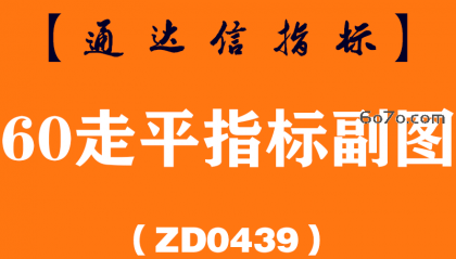 [ZD0439]60走平指标副图-通达信指标公式