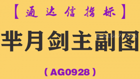 [AG0928]芈月剑主副图-通达信指标公式