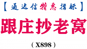 【通达信指标】跟庄抄老窝-主图指标公式（X898）