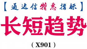 【通达信指标】长短趋势-副图指标公式（X901）