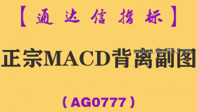 [AG0777]正宗MACD背离副图-通达信指标公式