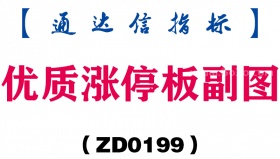 [ZD0199]优质涨停板副图-通达信指标公式