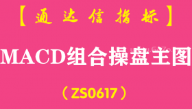 [ZS0617]MACD组合操盘主图-通达信指标公式